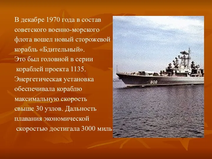 В декабре 1970 года в состав советского военно-морского флота вошел новый