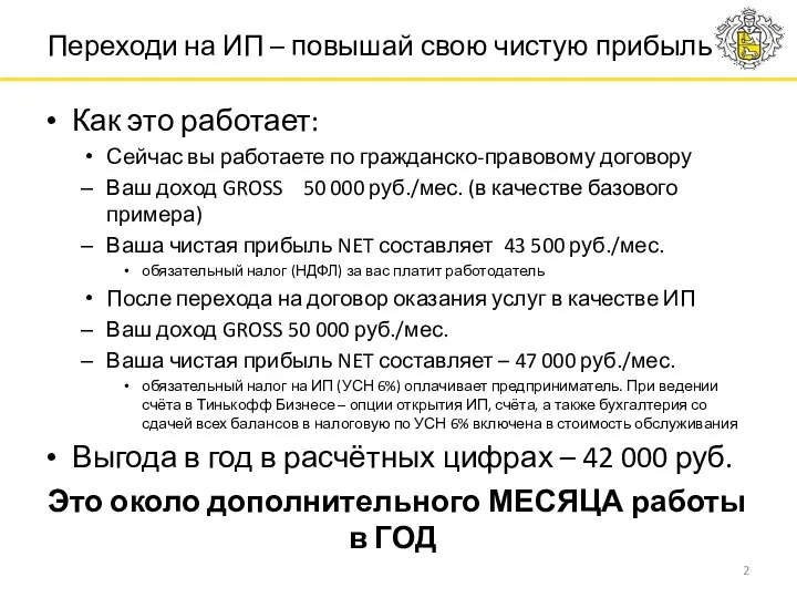 Как это работает: Сейчас вы работаете по гражданско-правовому договору Ваш доход