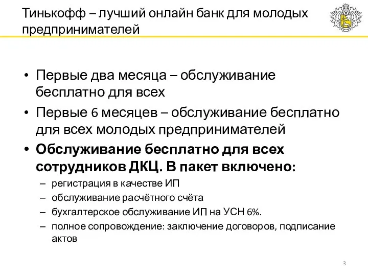 Первые два месяца – обслуживание бесплатно для всех Первые 6 месяцев