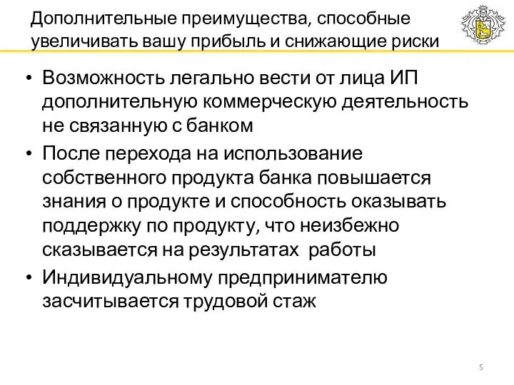 Возможность легально вести от лица ИП дополнительную коммерческую деятельность не связанную