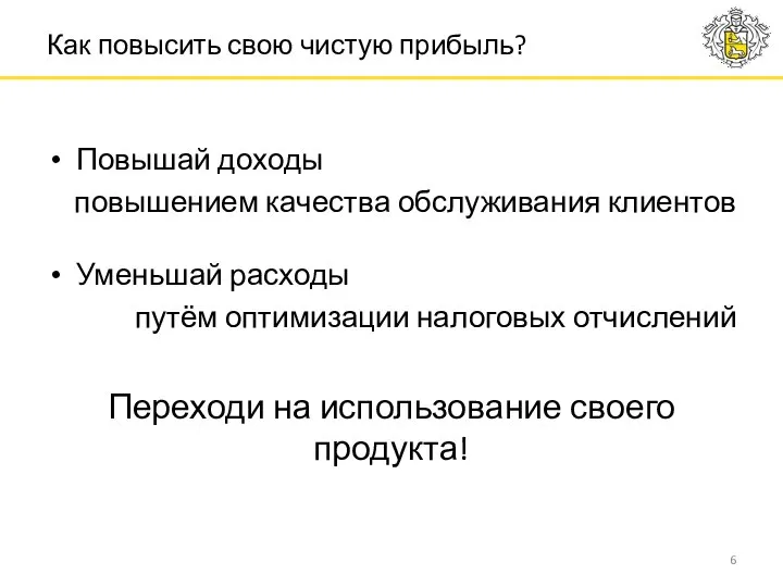 Повышай доходы повышением качества обслуживания клиентов Уменьшай расходы путём оптимизации налоговых