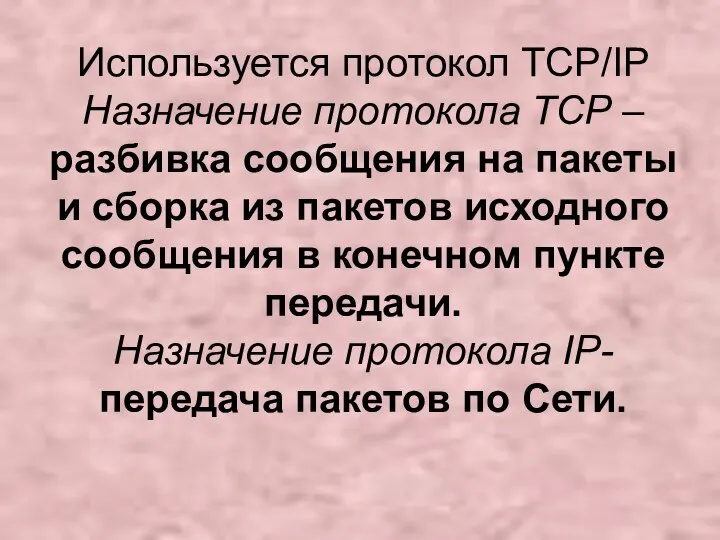 Используется протокол TCP/IP Назначение протокола TCP – разбивка сообщения на пакеты