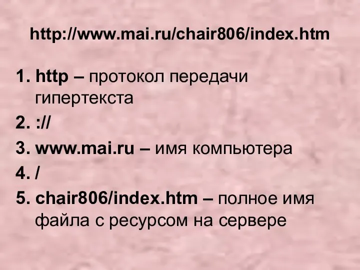 http://www.mai.ru/chair806/index.htm http – протокол передачи гипертекста :// www.mai.ru – имя компьютера