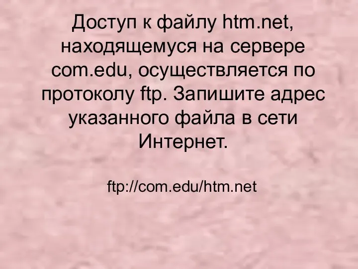 Доступ к файлу htm.net, находящемуся на сервере com.edu, осуществляется по протоколу