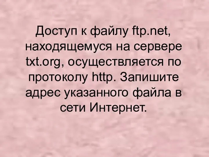 Доступ к файлу ftp.net, находящемуся на сервере txt.org, осуществляется по протоколу