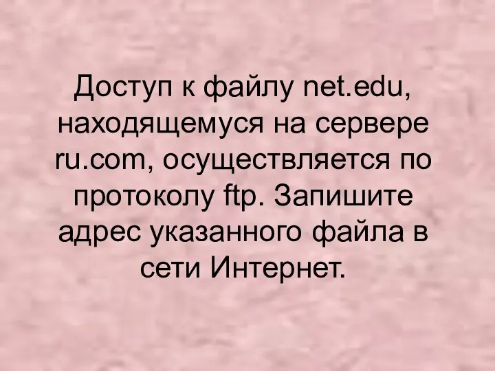 Доступ к файлу net.edu, находящемуся на сервере ru.com, осуществляется по протоколу