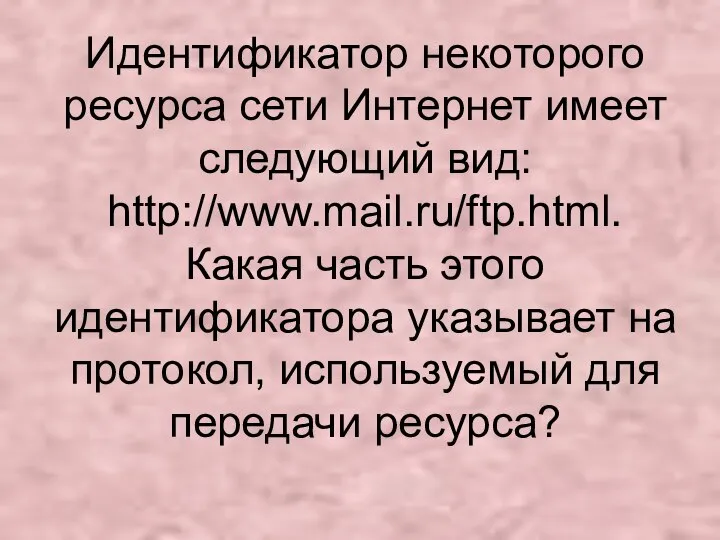 Идентификатор некоторого ресурса сети Интернет имеет следующий вид: http://www.mail.ru/ftp.html. Какая часть