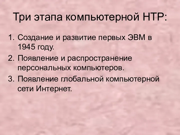 Три этапа компьютерной НТР: Создание и развитие первых ЭВМ в 1945