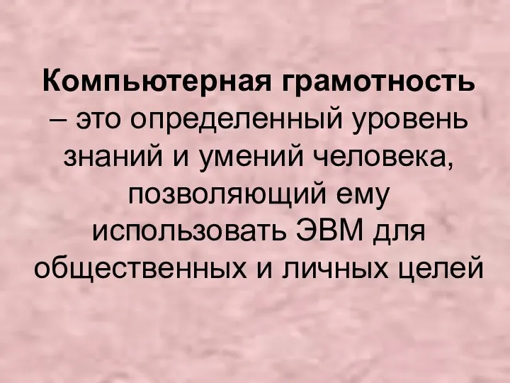 Компьютерная грамотность – это определенный уровень знаний и умений человека, позволяющий