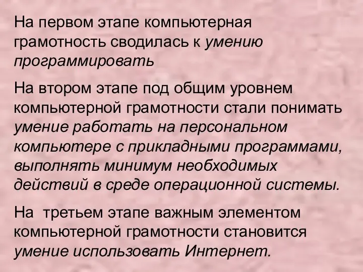 На первом этапе компьютерная грамотность сводилась к умению программировать На втором