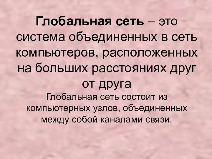 Глобальная сеть – это система объединенных в сеть компьютеров, расположенных на