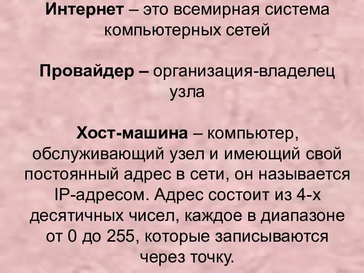 Интернет – это всемирная система компьютерных сетей Провайдер – организация-владелец узла