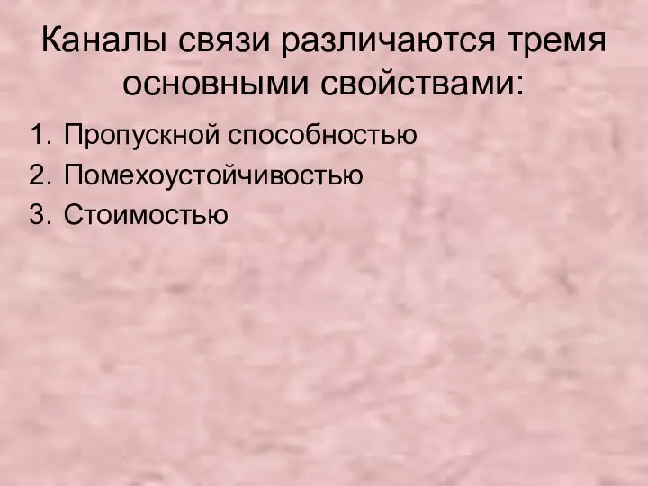 Каналы связи различаются тремя основными свойствами: Пропускной способностью Помехоустойчивостью Стоимостью