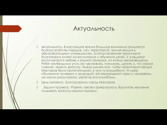 Актуальность Актуальность. В настоящее время большое внимание придается благоустройству городов, сел,