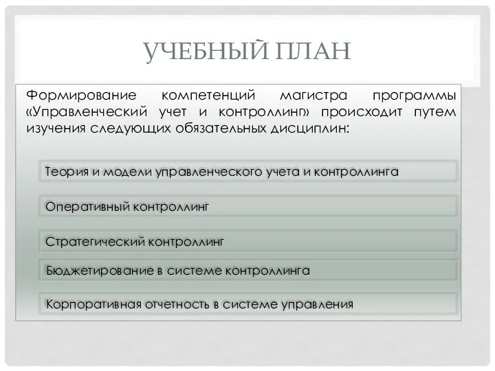 УЧЕБНЫЙ ПЛАН Формирование компетенций магистра программы «Управленческий учет и контроллинг» происходит путем изучения следующих обязательных дисциплин: