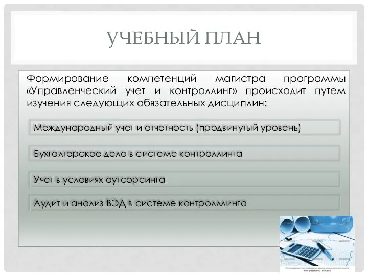 УЧЕБНЫЙ ПЛАН Формирование компетенций магистра программы «Управленческий учет и контроллинг» происходит