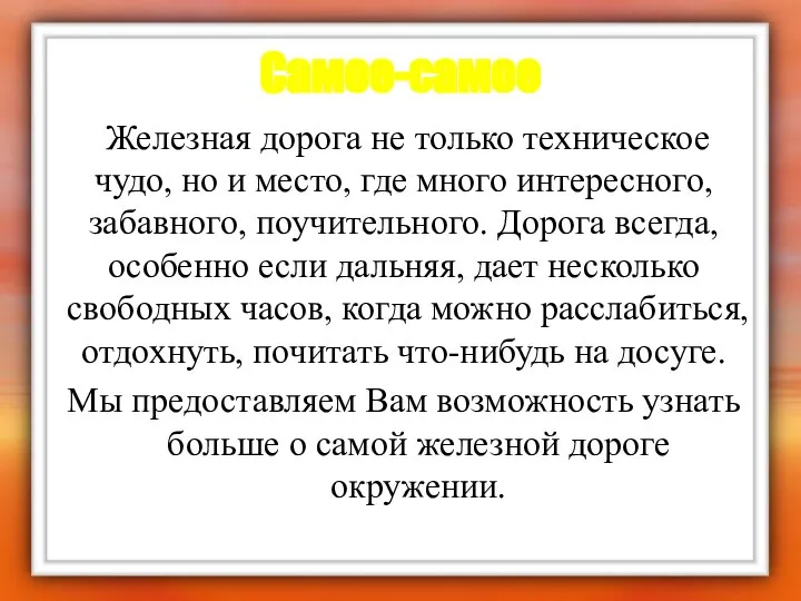 Самое-самое Железная дорога не только техническое чудо, но и место, где