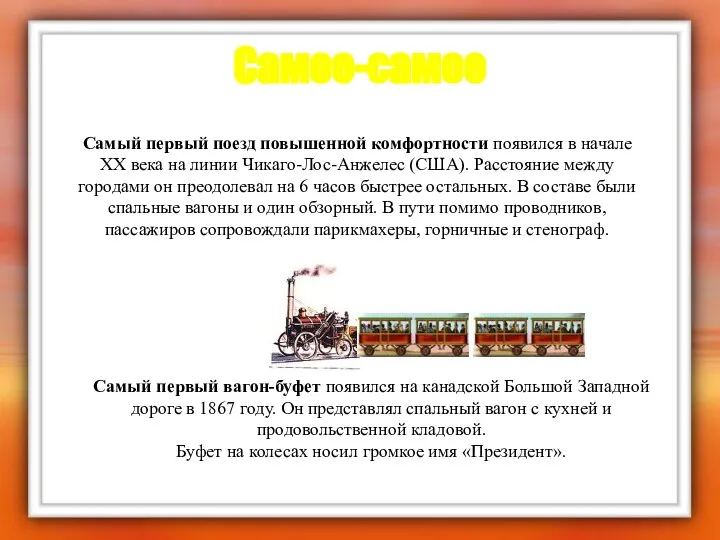 Самое-самое Самый первый вагон-буфет появился на канадской Большой Западной дороге в