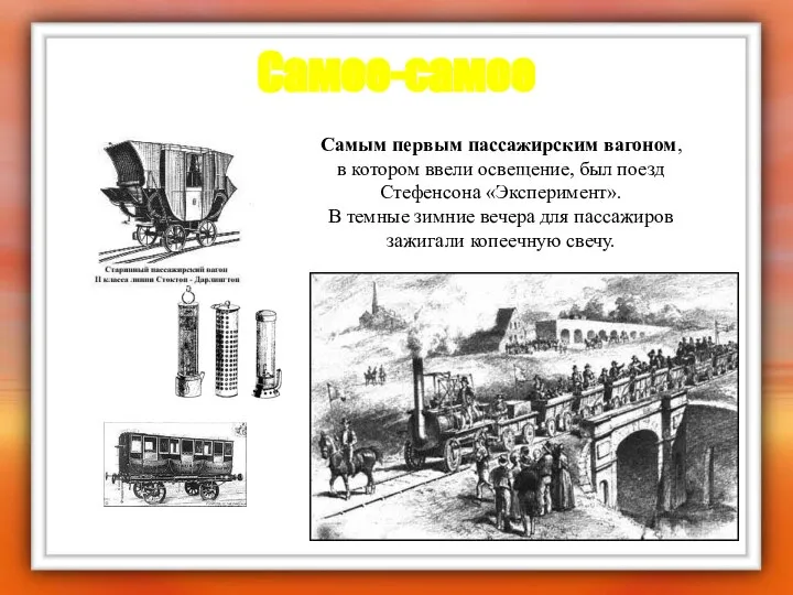 Самое-самое Самым первым пассажирским вагоном, в котором ввели освещение, был поезд