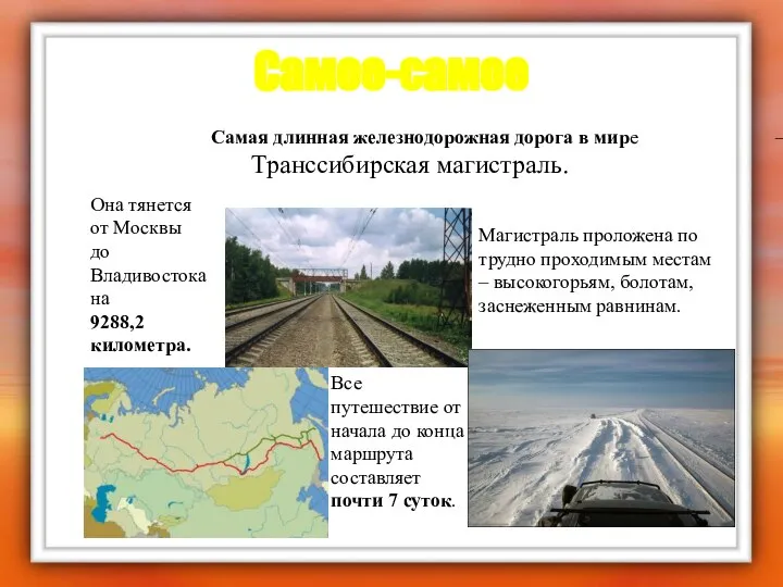 Самое-самое Самая длинная железнодорожная дорога в мире – Транссибирская магистраль. Магистраль