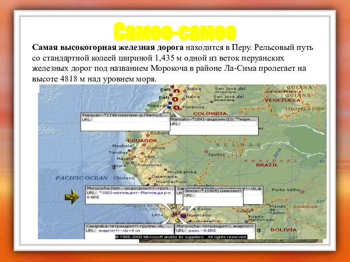 Самое-самое Самая высокогорная железная дорога находится в Перу. Рельсовый путь со