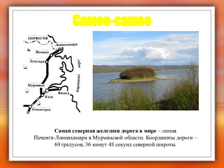 Самое-самое Самая северная железная дорога в мире – линия Печенга-Лиинахамари в