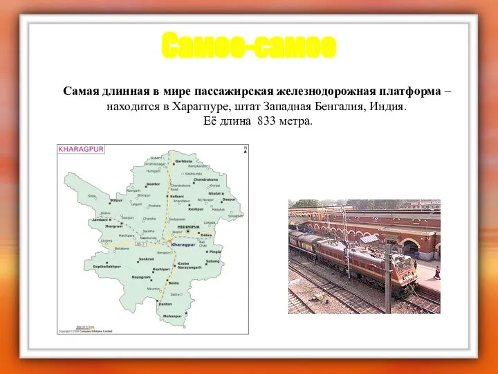 Самое-самое Самая длинная в мире пассажирская железнодорожная платформа –находится в Харагпуре,