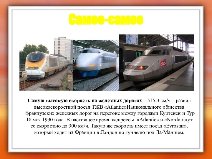 Самое-самое Самую высокую скорость на железных дорогах – 515,3 км/ч –