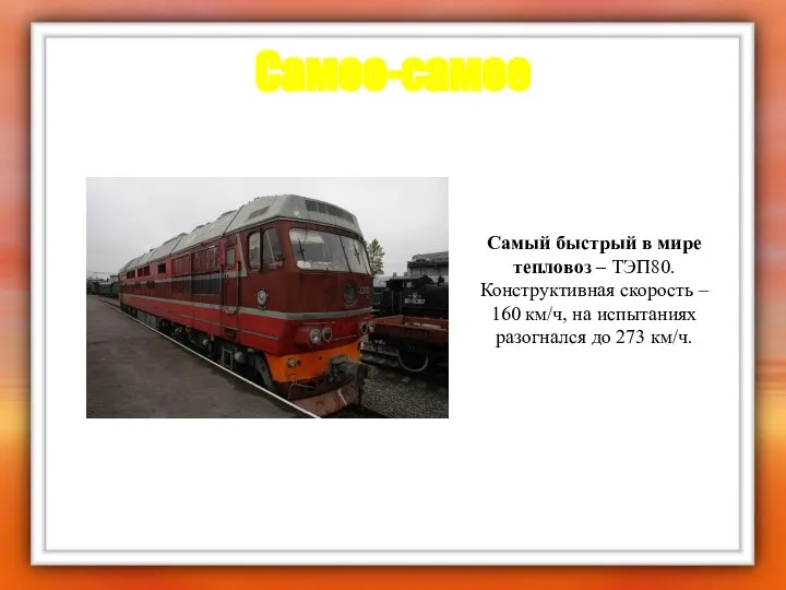 Самое-самое Самый быстрый в мире тепловоз – ТЭП80. Конструктивная скорость –