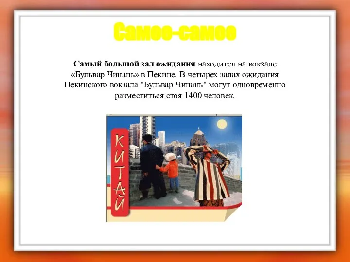 Самое-самое Самый большой зал ожидания находится на вокзале «Бульвар Чинань» в