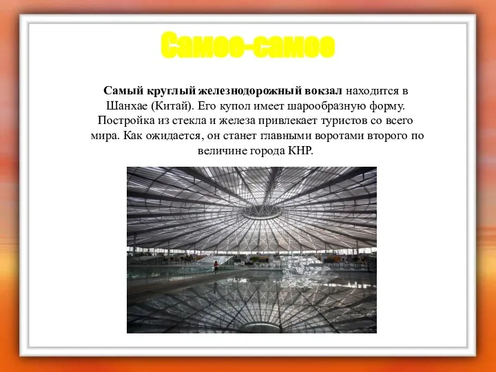 Самое-самое Самый круглый железнодорожный вокзал находится в Шанхае (Китай). Его купол