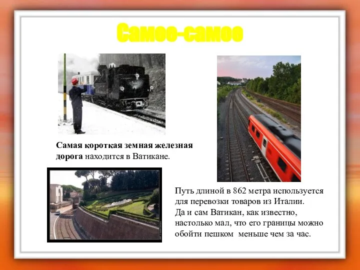 Самое-самое Самая короткая земная железная дорога находится в Ватикане. Путь длиной