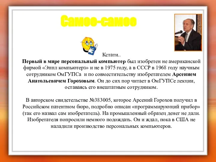 Самое-самое Кстати.. Первый в мире персональный компьютер был изобретен не американской