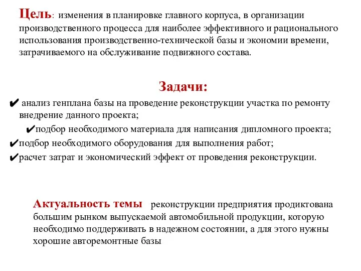 Цель: изменения в планировке главного корпуса, в организации производственного процесса для