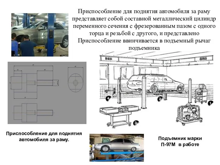 Приспособление для поднятия автомобиля за раму представляет собой составной металлический цилиндр