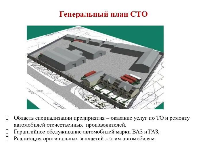 Генеральный план СТО Область специализации предприятия – оказание услуг по ТО