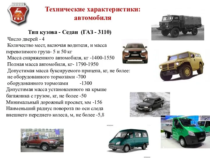 Тип кузова - Седан (ГАЗ - 3110) Число дверей - 4