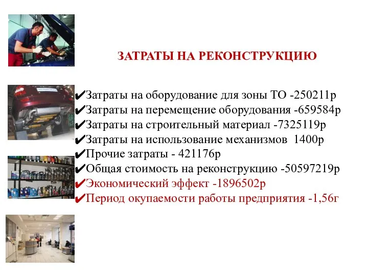 ЗАТРАТЫ НА РЕКОНСТРУКЦИЮ Затраты на оборудование для зоны ТО -250211р Затраты