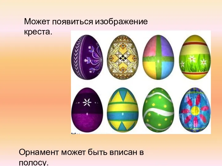 Может появиться изображение креста. Орнамент может быть вписан в полосу.