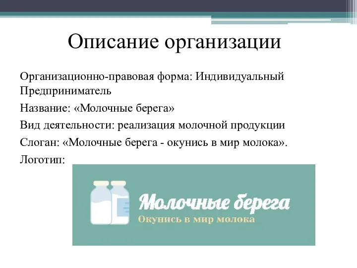 Описание организации Организационно-правовая форма: Индивидуальный Предприниматель Название: «Молочные берега» Вид деятельности: