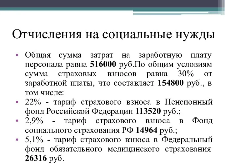 Отчисления на социальные нужды Общая сумма затрат на заработную плату персонала