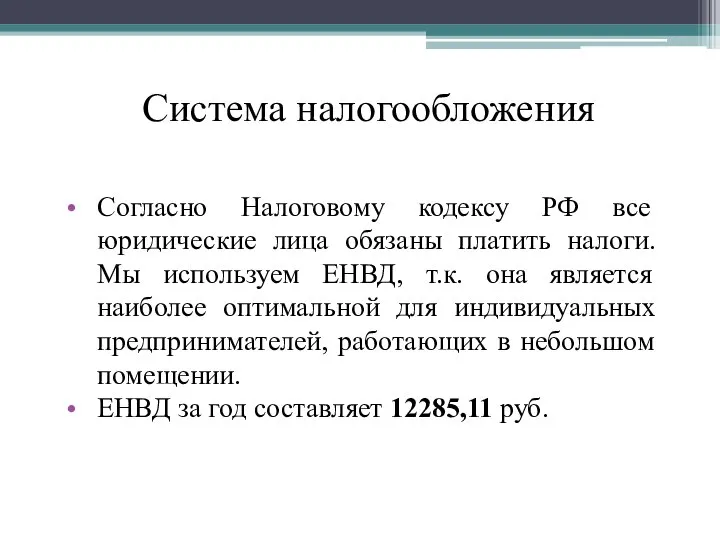 Система налогообложения Согласно Налоговому кодексу РФ все юридические лица обязаны платить