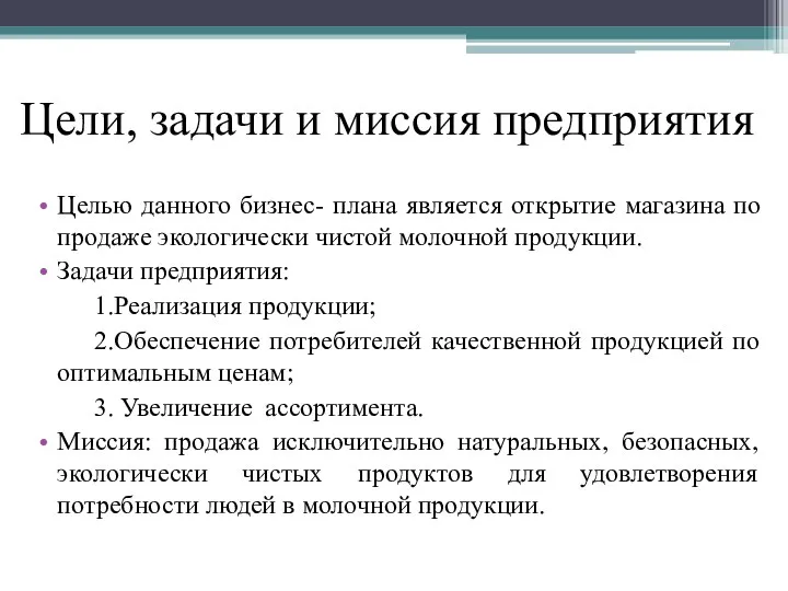 Цели, задачи и миссия предприятия Целью данного бизнес- плана является открытие