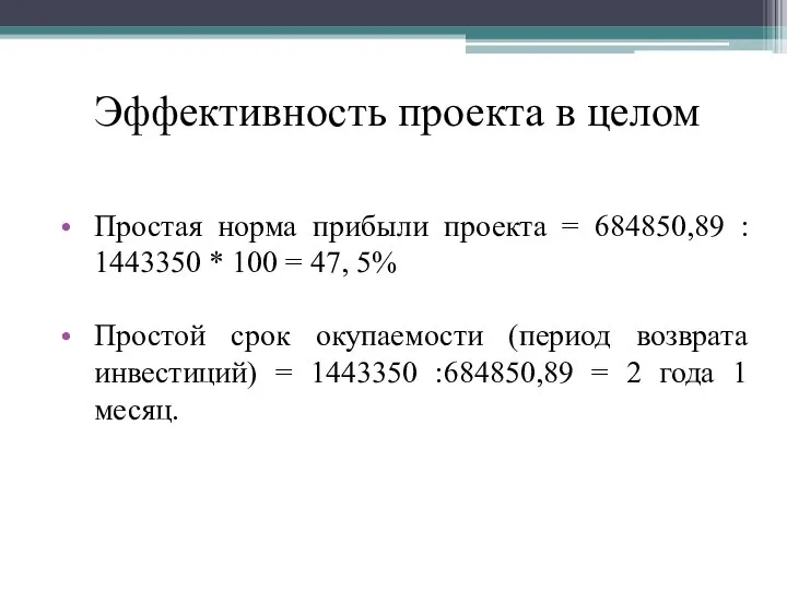 Эффективность проекта в целом Простая норма прибыли проекта = 684850,89 :