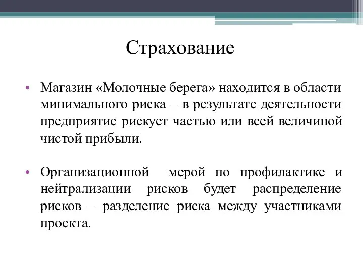 Страхование Магазин «Молочные берега» находится в области минимального риска – в