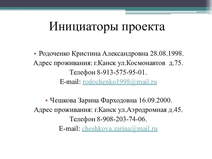 Инициаторы проекта Родоченко Кристина Александровна 28.08.1998. Адрес проживания: г.Канск ул.Космонавтов д.75.