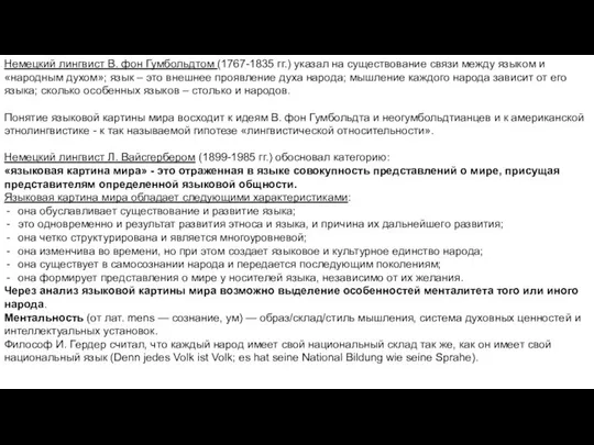 Немецкий лингвист В. фон Гумбольдтом (1767-1835 гг.) указал на существование связи