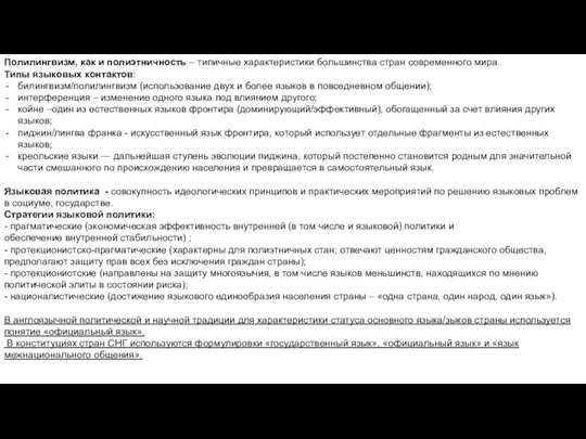 Полилингвизм, как и полиэтничность – типичные характеристики большинства стран современного мира.