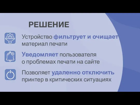 РЕШЕНИЕ Устройство фильтрует и очищает материал печати Уведомляет пользователя о проблемах