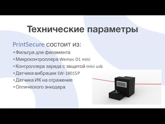 Технические параметры PrintSecure состоит из: Фильтра для филамента Микроконтроллера Wemos D1